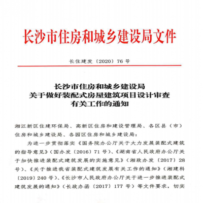 长住建发[2020]76号-关于做好装配式房屋建筑项目设计审查有关工作的通知